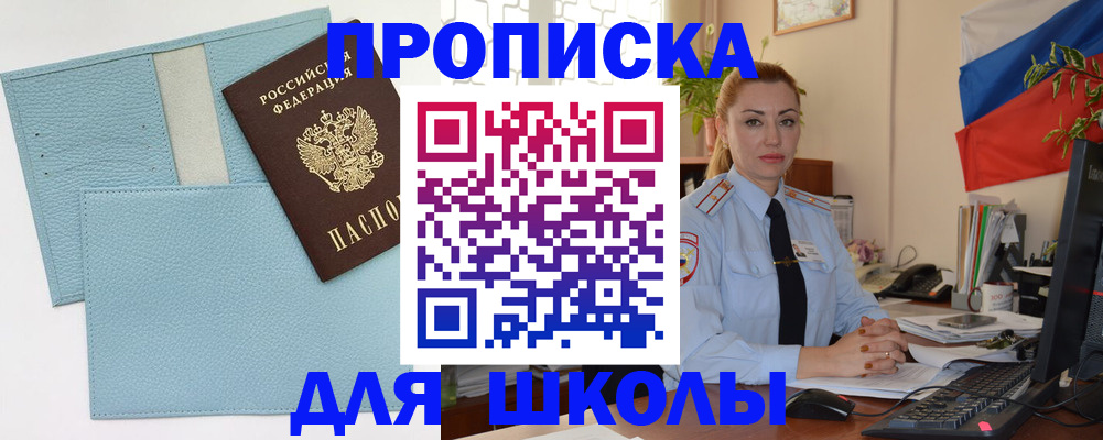 временная регистрация для школы в Чебаркуле